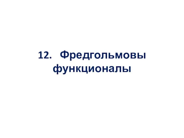 12. Фредгольмовы функционалы