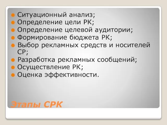 Этапы СРК Ситуационный анализ; Определение цели РК; Определение целевой аудитории; Формирование бюджета