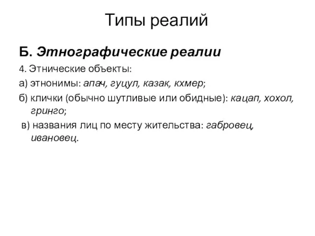 Типы реалий Б. Этнографические реалии 4. Этнические объекты: а) этнонимы: апач, гуцул,