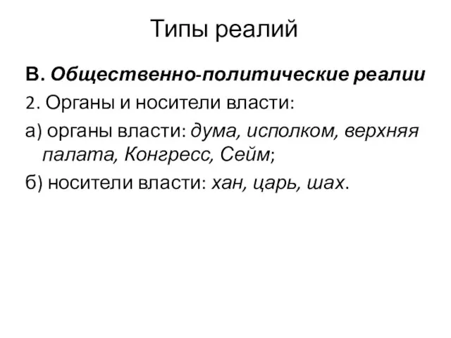 Типы реалий В. Общественно-политические реалии 2. Органы и носители власти: а) органы