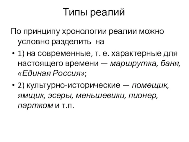 Типы реалий По принципу хронологии реалии можно условно разделить на 1) на