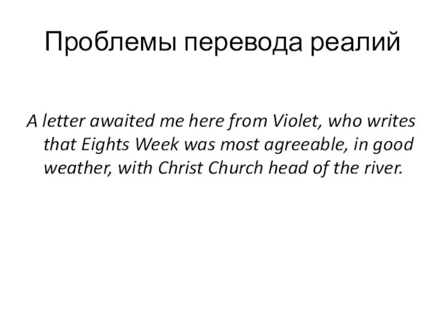 Проблемы перевода реалий A letter awaited me here from Violet, who writes