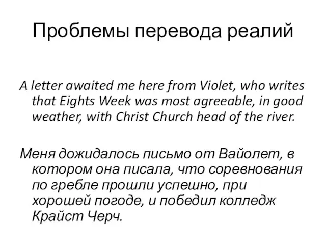 Проблемы перевода реалий A letter awaited me here from Violet, who writes