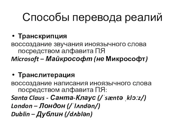 Способы перевода реалий Транскрипция воссоздание звучания иноязычного слова посредством алфавита ПЯ Microsoft