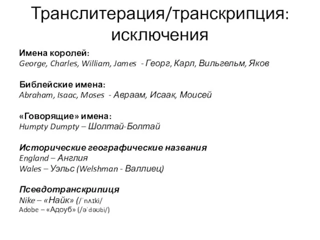 Транслитерация/транскрипция: исключения Имена королей: George, Charles, William, James - Георг, Карл, Вильгельм,