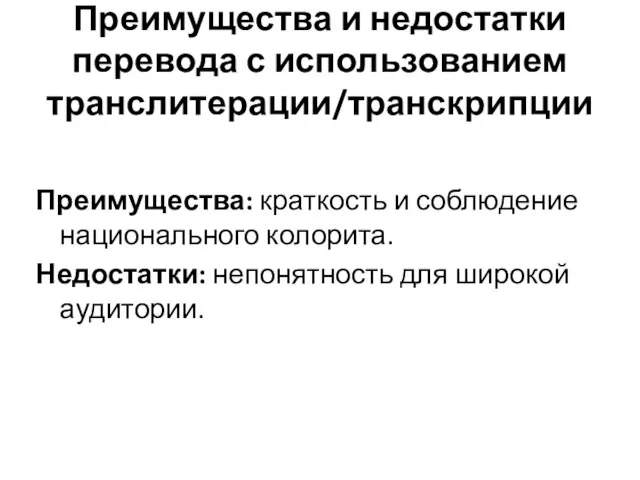 Преимущества и недостатки перевода с использованием транслитерации/транскрипции Преимущества: краткость и соблюдение национального