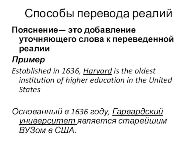 Способы перевода реалий Пояснение— это добавление уточняющего слова к переведенной реалии Пример