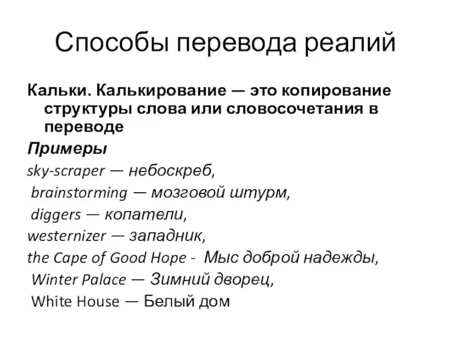 Способы перевода реалий Кальки. Калькирование — это копирование структуры слова или словосочетания