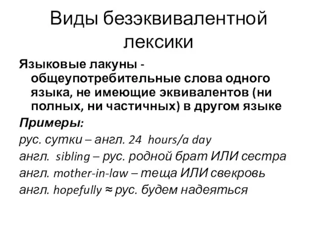 Виды безэквивалентной лексики Языковые лакуны - общеупотребительные слова одного языка, не имеющие