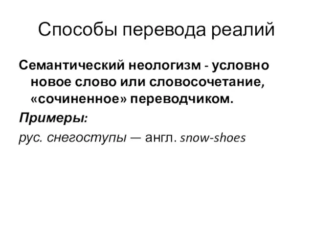 Способы перевода реалий Семантический неологизм - условно новое слово или словосочетание, «сочиненное»