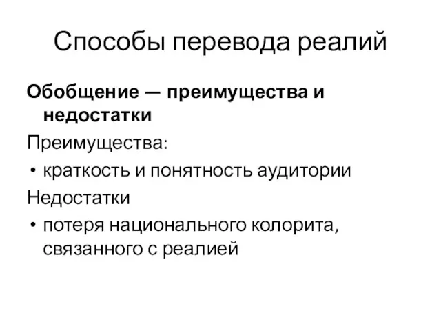 Способы перевода реалий Обобщение — преимущества и недостатки Преимущества: краткость и понятность