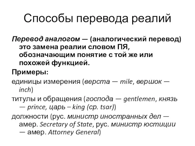 Способы перевода реалий Перевод аналогом — (аналогический перевод) это замена реалии словом