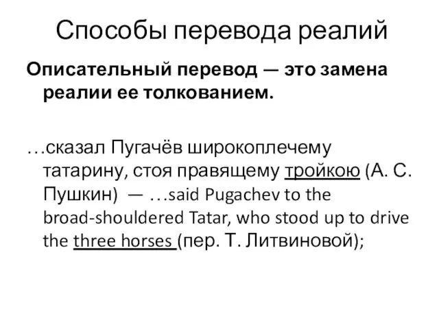 Способы перевода реалий Описательный перевод — это замена реалии ее толкованием. …сказал