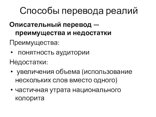 Способы перевода реалий Описательный перевод — преимущества и недостатки Преимущества: понятность аудитории