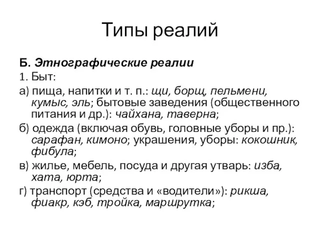 Типы реалий Б. Этнографические реалии 1. Быт: а) пища, напитки и т.