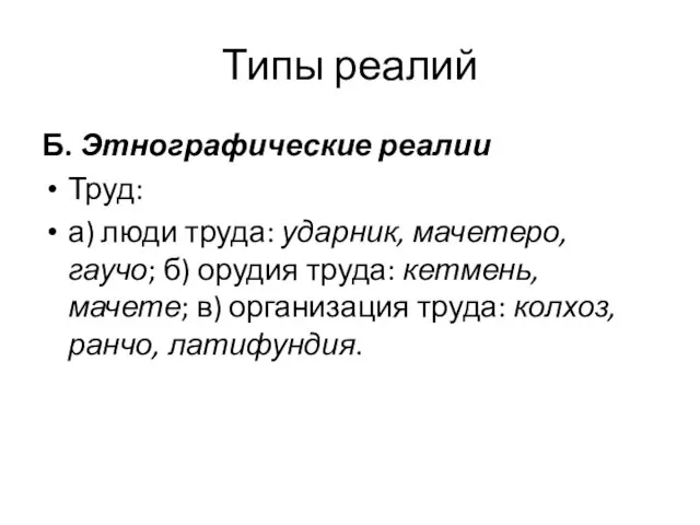 Типы реалий Б. Этнографические реалии Труд: а) люди труда: ударник, мачетеро, гаучо;