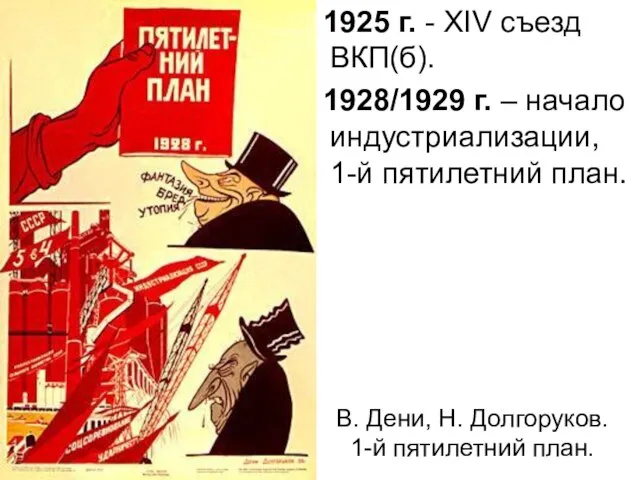 1925 г. - XIV съезд ВКП(б). 1928/1929 г. – начало индустриализации, 1-й