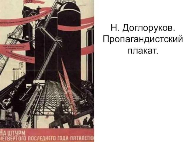 Н. Доглоруков. Пропагандистский плакат.