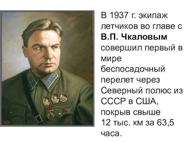 В 1937 г. экипаж летчиков во главе с В.П. Чкаловым совершил первый