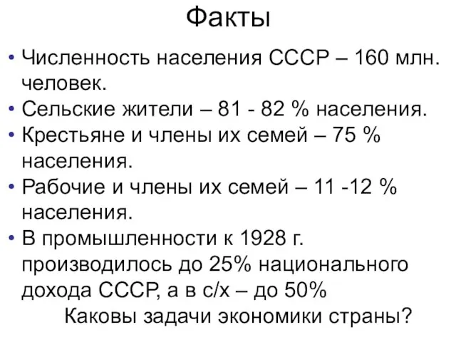 Факты Численность населения СССР – 160 млн. человек. Сельские жители – 81