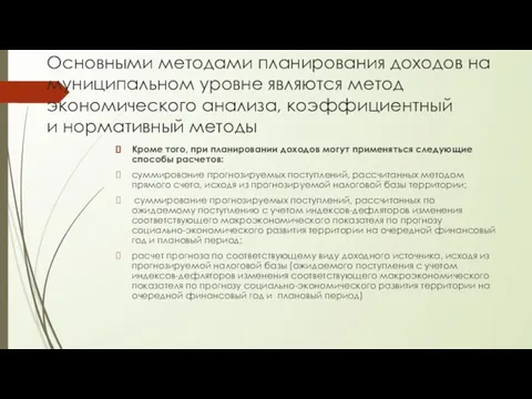 Основными методами планирования доходов на муниципальном уровне являются метод экономического анализа, коэффициентный