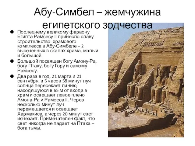 Абу-Симбел – жемчужина египетского зодчества Последнему великому фараону Египта Рамсесу II принесло