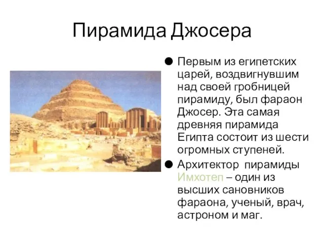 Пирамида Джосера Первым из египетских царей, воздвигнувшим над своей гробницей пирамиду, был