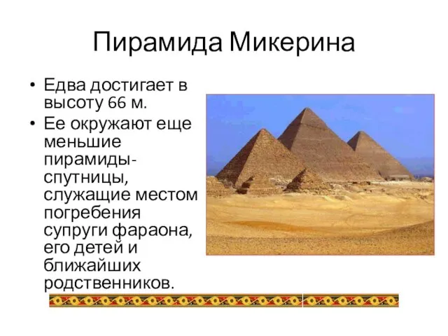 Едва достигает в высоту 66 м. Ее окружают еще меньшие пирамиды-спутницы, служащие