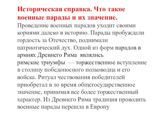 Историческая справка. Что такое военные парады и их значение. Проведение военных парадов