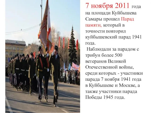 7 ноября 2011 года на площади Куйбышева Самары прошел Парад памяти, который