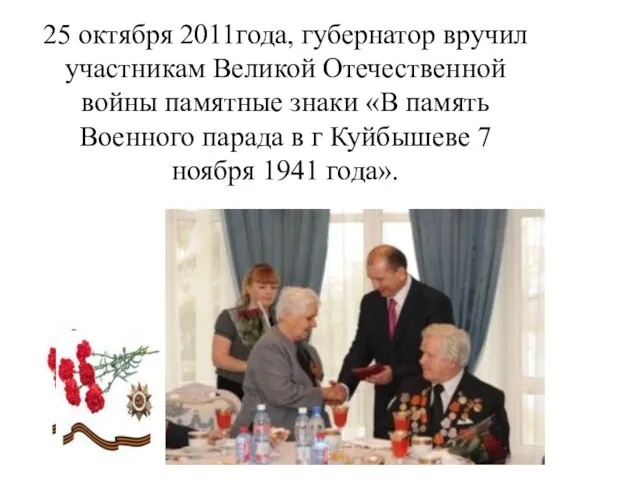 25 октября 2011года, губернатор вручил участникам Великой Отечественной войны памятные знаки «В