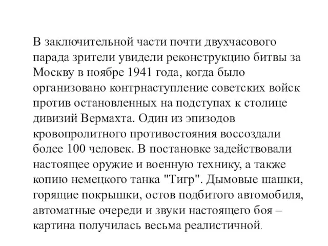 В заключительной части почти двухчасового парада зрители увидели реконструкцию битвы за Москву