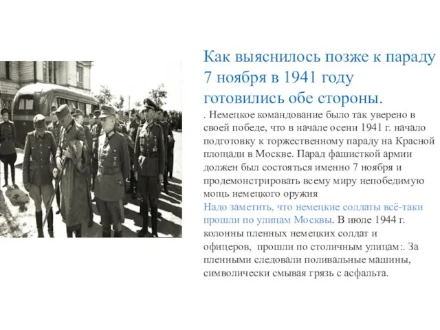 Как выяснилось позже к параду 7 ноября в 1941 году готовились обе