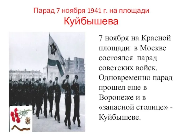 Парад 7 ноября 1941 г. на площади Куйбышева 7 ноября на Красной