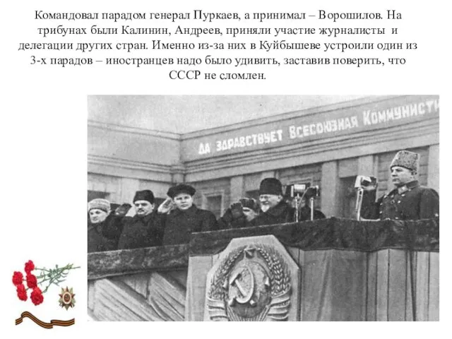 Командовал парадом генерал Пуркаев, а принимал – Ворошилов. На трибунах были Калинин,