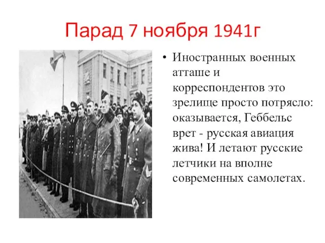 Парад 7 ноября 1941г Иностранных военных атташе и корреспондентов это зрелище просто