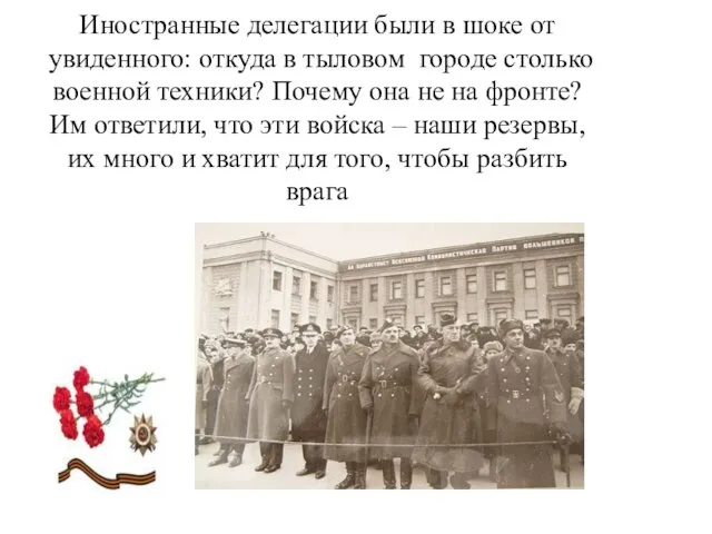 Иностранные делегации были в шоке от увиденного: откуда в тыловом городе столько