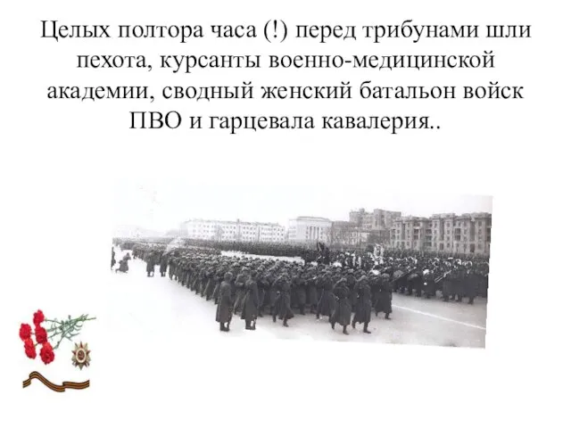 Целых полтора часа (!) перед трибунами шли пехота, курсанты военно-медицинской академии, сводный