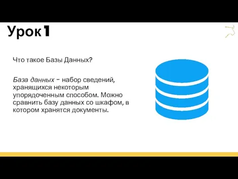 Урок 1 Что такое Базы Данных? База данных - набор сведений, хранящихся