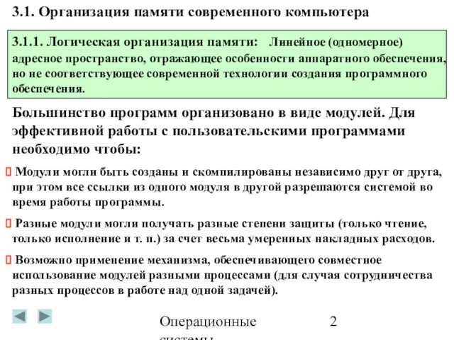 Операционные системы 3.1. Организация памяти современного компьютера 3.1.1. Логическая организация памяти: Линейное