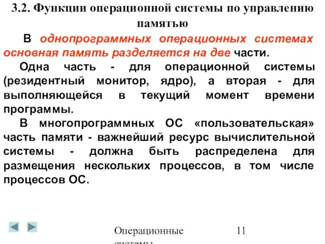 Операционные системы 3.2. Функции операционной системы по управлению памятью В однопрограммных операционных