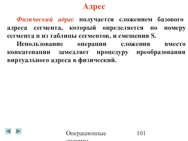 Операционные системы Адрес Физический адрес получается сложением базового адреса сегмента, который определяется