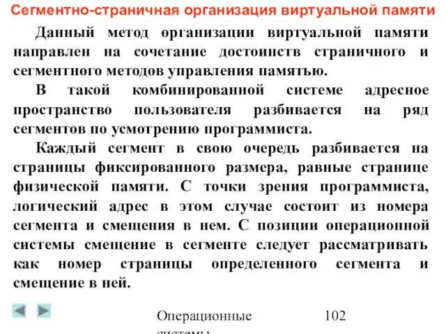 Операционные системы Сегментно-страничная организация виртуальной памяти Данный метод организации виртуальной памяти направлен