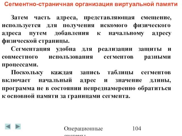 Операционные системы Сегментно-страничная организация виртуальной памяти Затем часть адреса, представляющая смещение, используется