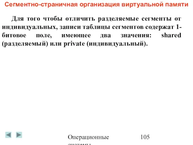 Операционные системы Сегментно-страничная организация виртуальной памяти Для того чтобы отличить разделяемые сегменты