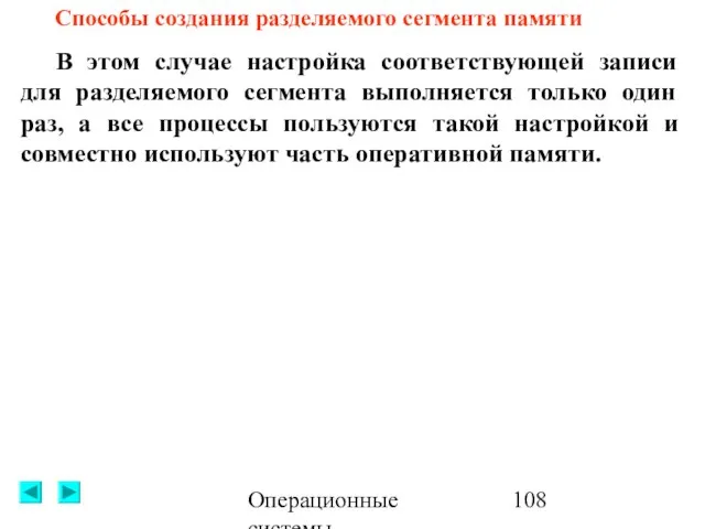 Операционные системы В этом случае настройка соответствующей записи для разделяемого сегмента выполняется