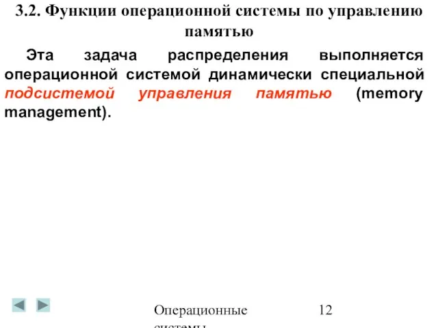 Операционные системы 3.2. Функции операционной системы по управлению памятью Эта задача распределения