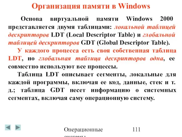 Операционные системы Организация памяти в Windows Основа виртуальной памяти Windows 2000 представляется