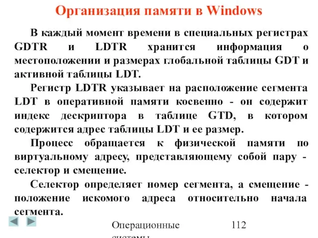 Операционные системы Организация памяти в Windows В каждый момент времени в специальных