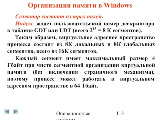 Операционные системы Организация памяти в Windows Селектор состоит из трех полей. Индекс